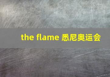 the flame 悉尼奥运会